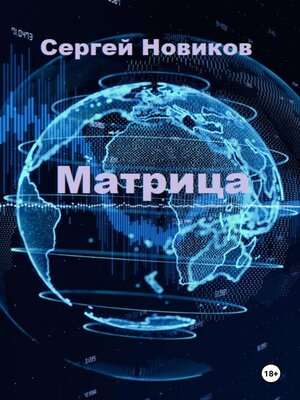 cover image of Матрица